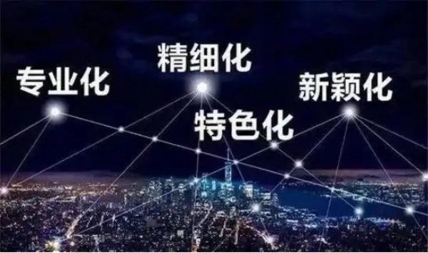 專精特新-H.jpg 專精特新-H.jpg