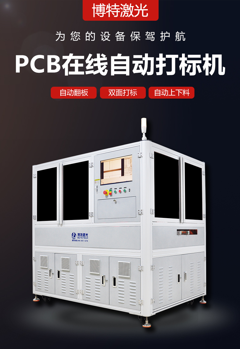 pcb在線自動打標(biāo)機